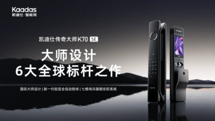 凱迪仕榮獲「鼎智獎·2025年度智能家居創新產品獎」，以技術服務引領安防新范式